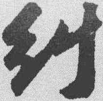 纠,蘇軾 ,書法字典